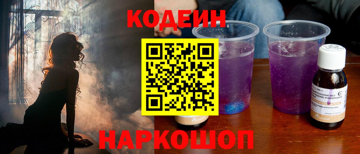Владивосток  Кодеиновый сироп Lean Purple Drank  Кодеин Purple Drank  Вход с VPN 